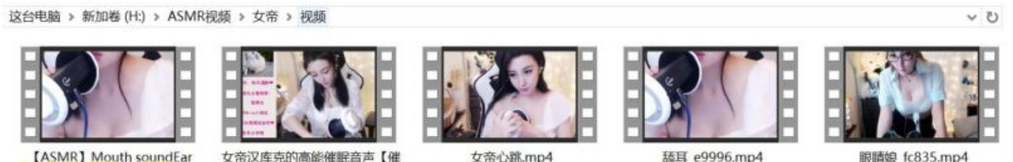 斗鱼女帝汉库克的5个收费X舔耳ASMR福利视频合集