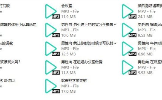 桃诱ASMR中文音声资源14部