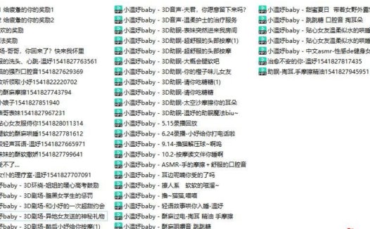小温妤babyASMR中文音声55部